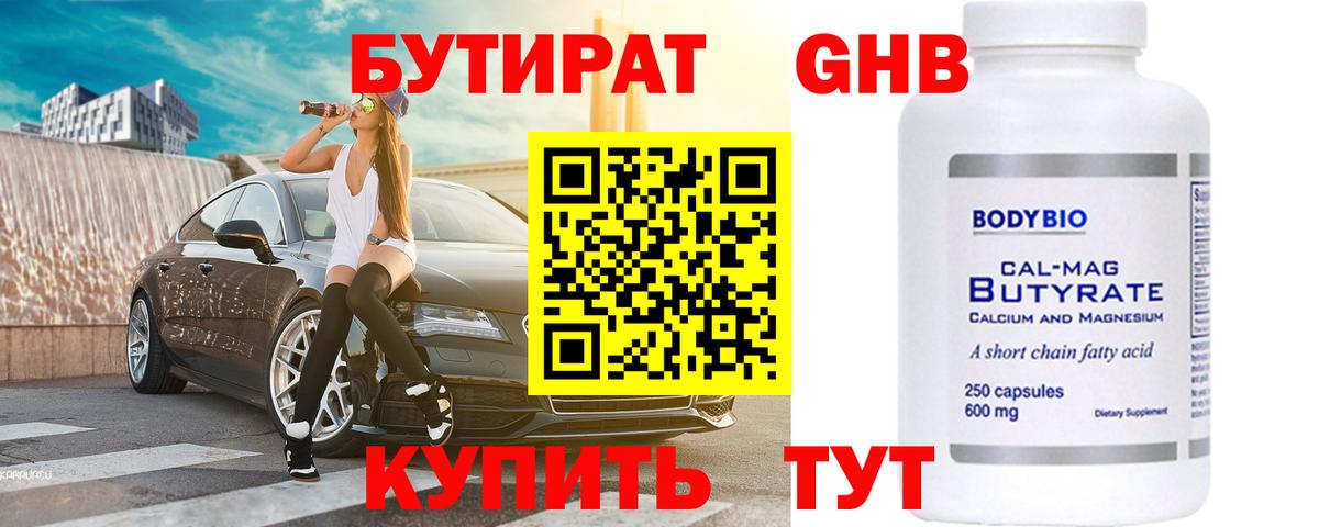 Бутират  БУТИРАТ оксибутират  Вход с VPN  Коммунар 