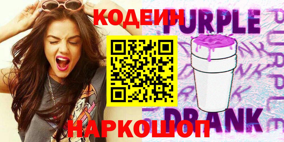Кодеиновый сироп Lean Purple Drank Коммунар